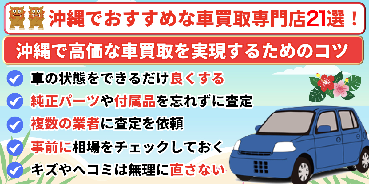 沖縄県　車買取　おすすめ